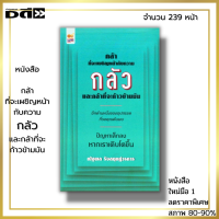 หนังสือ ราคา 89 บาท กล้าที่จะเผชิญหน้ากับความกลัว และกล้าที่จะก้าวข้ามมัน I เขียนโดย ณัฐพล รังสฤษฎ์วรการ จิตวิทยา พัฒนาตนเอง ทัศนคติ