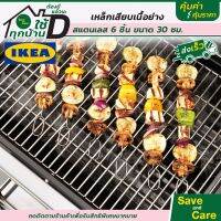 UDA เตาย่าง IKEA : อิเกีย เหล็กเสียบบาร์บีคิว เหล็กเสียบเนื้อย่าง เหล็กย่างบาบีคิว saveandcare คุ้มค่าคุ้ม  เตาปิ้งย่าง  เตาบาร์บีคิว