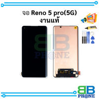 หน้าจอ Oppo Reno 5 Pro (5G) / Reno5Pro(5G) งานแท้ จอReno     อะไหล่หน้าจอ จอแท้ (มีการรับประกัน)