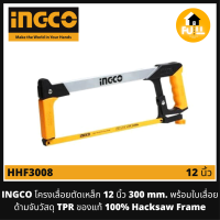 INGCO โครงเลื่อยตัดเหล็ก 12 นิ้ว รุ่น HHF3008 (300 mm.) เลื่อยอิงโก้ พร้อมใบเลื่อย Hacksaw Frame ด้ามจับวัสดุ TPR ของแท้ 100%