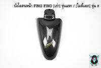 บังโคลนหน้า FINO [เก่า] รุ่นแรก / [ไมล์แยก] รุ่น 2 เคฟล่าลายสาน 5D ลายสวย คมชัด เคลือบเงาอย่างดี แถมฟรี !!! สติ๊กเกอร์ AKANA