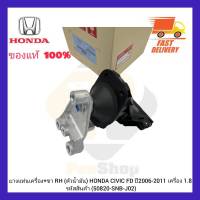 ยางแท่นเครื่อง+ขา RH (ตัวน้ำมัน) แท้ (50820-SNB-J02)) ยี่ห้อ HONDA รุ่น CIVIC FD ปี 2006-2011 เครื่อง 1.8