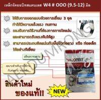 เหล็กรัดออบิทสแตนเลส   W4  # OOO  (9.5-12) มิล