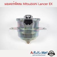 มอเตอร์พัดลม Mitsubishi Lancer EX มิตซูบิชิ แลนเซอร์ อีเอกซ์ #มอเตอร์พัดลมระบายความร้อนแผงแอร์