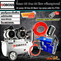 (ชุดเซ็ท)GOBOSS ปั๊มลม Oil Free 50 ลิตร พร้อมสายลมถัก 15 เมตรและกาพ่นสี รุ่น BL-F75G (พร้อมใช้งาน)