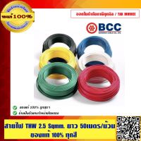 Pro +++ BCC สายไฟ THW 2.5 Sqmm. ยาว 50 เมตร/ม้วน ของแท้ 100% ร้านเป็นตัวแทนจำหน่ายโดยตรง ราคาดี กาว ร้อน เทป กาว กาว ตะปู กาว ยาง