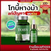 ?(ของแท้พร้อมส่ง)?โทบี้ TOBY โทบี้หางม้า เซรั่มโทบี้ บำรุงเส้นผม ลดการขาดหลุดร่วง บำรุงลึกถึงรากผม เร่งผมเกิดใหม่