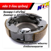 ผ้าคลัทช์ ผ้าครัช ผ้าครัช3ก้อน+จาน รุ่น SCOOPY i เก่า-ใหม่, i-con, Zoomer-x ครบชุดพร้อมใส่ คลัท3ก้อน ครัช3ก้อน คลัท3ก้อนscoopy ครัช3ก้อนzoomer