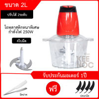 เครื่องบดสับโพลาสติก 2ลิตร หนาพิเศษ คุณภาพดี เครื่องปั่น บด เครื่องสับ ปั่นพริก ?สินค้าพร้อมส่ง? ✔️รับประกันมอเตอร์ 1ปี ✔️รุ่น Keenoc