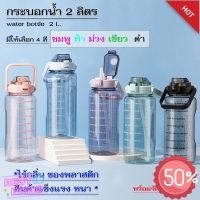 Water425Shop สินค้าพร้อมส่งกระบอกน้ำสุดฮิต ขวดน้ำ 2 ลิตร (2000ml) พร้อมส่ง พร้อมส่ง ขวดน้ำบอกเวลา มีเวลาดื่มน้ำคอยบอก ขนาด2ลิตร ดี กระบอกน้ำไปรร กระบอกน้ำพกพา กระบอกน้ำเย็น