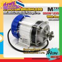 ฟรีค่าส่ง มอเตอร์บัสเลส (เกียร์ทด) DC 12V 350W (BLDC) (เฉพาะมอเตอร์) DC Motor Brushless "สำหรับรถไฟฟ้า ปั๊มชัก ฯลฯ" เก็บเงินปลายทาง ส่งจาก กทม.