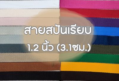 (ยกม้วน) สายคอตตอนสปันเรียบ ลายเรียบ ขนาด 1.2นิ้ว (3.1ซม.) สำหรับทำสายกระเป๋า/รองเท้า