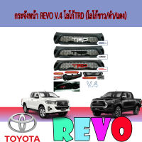 กระจังหน้า REVO V.4 โลโก้TRD (โลโก้ขาว/ดำ/แดง)