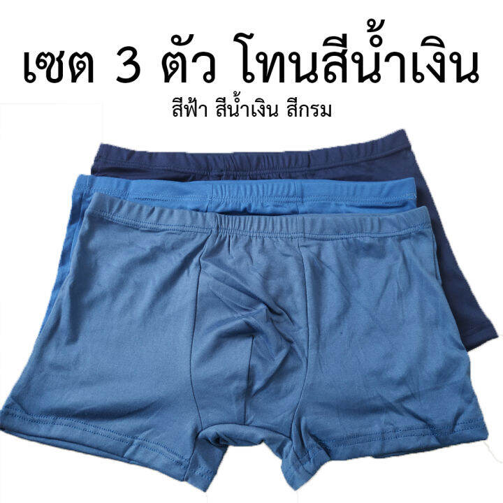 ตัวละ-28-บาท-เซต-3-ตัว-3-สี-บ๊อกเซอร์-boxer-ผู้ใหญ่-ผ้านิ่มมาก-บ๊อกเซอร์ชาย-ผ้าญี่ปุ่น-ขอบย่อน-สีพื้น-เรียบ-7900