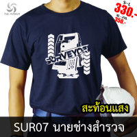 เสื้อยืดSUR07 นายช่างสำรวจ/รังวัด เสื้อยืดสะท้อนแสง