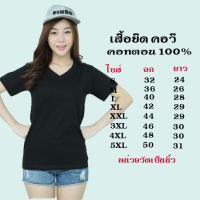 เสื้อยืดสีพื้น คอวี แขนสั้น ทรงตรง สีดำ ใส่ได้ทั้งหญิง ชาย คอทตอน100%