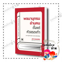 หนังสือ พจนานุกรมอ่านคนตั้งแต่หัวจรดเท้า (The Dictionary of Body Language) : Joe Navarro  : วีเลิร์น (ชุมชนนิยมอ่าน)