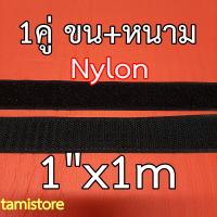 100% Nylon hook-and-loop fastener เทปตีนตุ๊กแก เมจิกเทปไนลอน เวลโกเทปไนลอน เกรดA หน้ากว้าง 1 นิ้ว ยาว 1 เมตร สีดำ