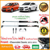 ?โช้คค้ำฝากระโปรงหน้า Chevrolet Sonic 12-15 (เชฟ โซนิค) 1 ชุด ตรงรุ่นไม่ต้องเจาะ คู่มือในกล่อง ค้ำฝาหน้า Vethaya รับประกัน 2 ปี?