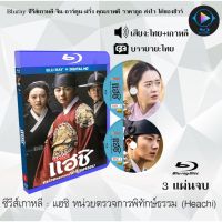 Bluray ซีรีส์เกาหลี แฮชิ หน่วยตรวจการพิทักษ์ธรรม (Heachi) : 3 แผ่นจบ (พากย์ไทย+ซับไทย) (FullHD 1080p)