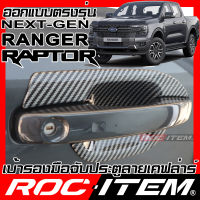 ROC ITEM เบ้ารองมือจับประตู Ford Ranger &amp; Raptor Next Generation ลาย คาร์บอน เคฟล่า ชุดแต่ง กันรอย เบ้ารอง ฟอร์ด ประตู Carbon Kevlar Handle bowl กันเปื้อน