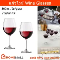 แก้วไวน์ใบเล็ก 300มล. แก้วไวน์แดง แก้วไวน์หรูหรา แก้วใส (2ใบ) Wine Glasses Set 300ml. (2 units)