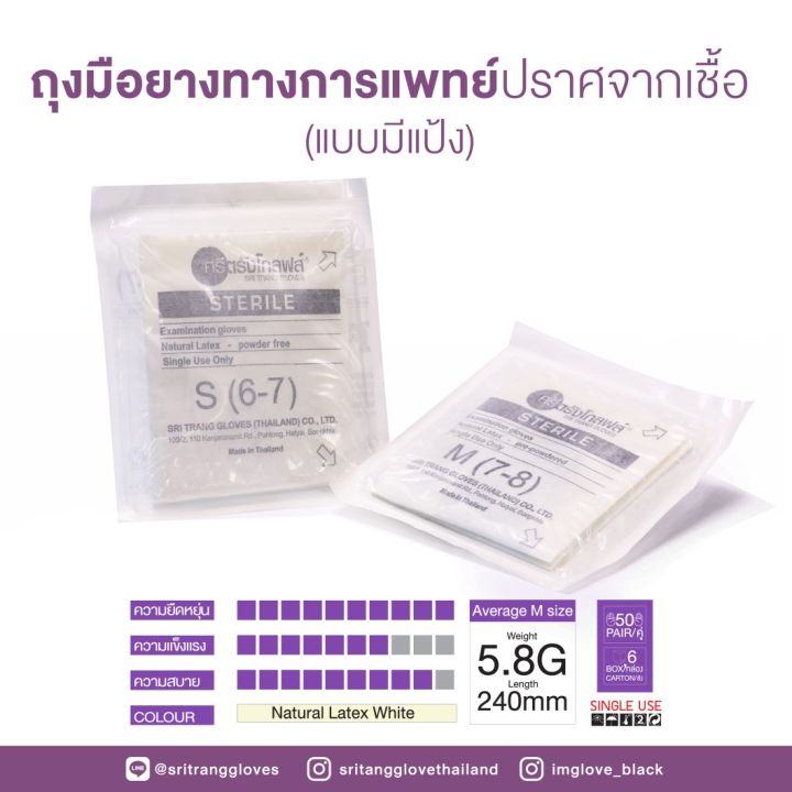 ศรีตรังโกลฟส์-กล่องม่วง-ถุงมือยางธรรมชาติ-แบบปลอดเชื้อ-sterile-ชนิดมีแป้ง