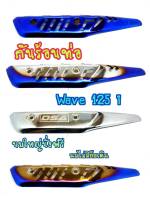 กันร้อนเจาะ เท่ๆ WAVE-125i  2014-2017 รุ่นปลาวาฬ  กันร้อนท่อ