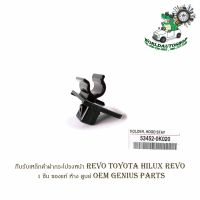 กิ๊บรับเหล็กค้ำฝากระโปรงหน้า โตโยต้า รีโว้  ไฮลัก revo toyota hilux revo ปลอกรับเหล็กค้ำ กิ๊บรับเหล็กค้ำ จำนวน 1ชิ้น ของแท้ ห้าง ศูนย์ OEM Genius parts