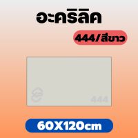 PB อะคริลิคขาว/444 ขนาด 60X120cm มีความหนาให้เลือก 2 มิล,2.5 มิล,3 มิล,5 มิล