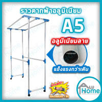 ? Aluhome ราวตากผ้าอลูมิเนียม เสาลาย A5 ราวตากผ้ามีล้อ ราวแขวนเสื้อ ที่แขวนเสื้อ แขวน  เฟอร์นิเจอร์เฟล็กซ์ ราว ราวแขวน ราวแขวนผ้า บ้าน