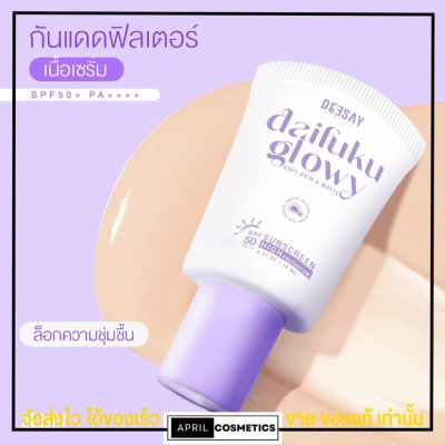 กันแดดไดฟูกุ ดีเซ้ย์ ครีมกันแดดผิวหน้า ฉ่ำวาว ไม่อุดตัน คุมมัน Deesay Daifuku Glowy Sunscreen SPF50+ PA++++ 15ml.