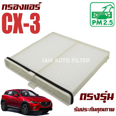 กรองแอร์ Mazda CX-3 ( มาสด้า ซีเอ็กซ์ 3 ) CX3