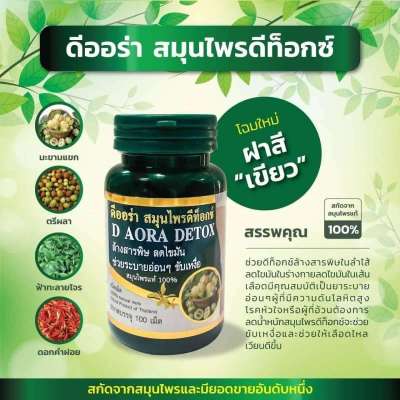 D Aora Detox Herb ดีออร่า เฮิร์บ สมุนไพร ดีท็อคช์ (ขนาดบรรจุ 100 เม็ด) โฉมใหม่