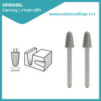 Dremel ดอกแกะสลักไฮสปีด 6.4mm 2Pcs 117