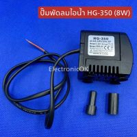 ปั๊มพัดลมไอน้ำ HG-350 (220V.8W.)