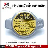 ฝาปิดหม้อน้ำ สำหรับ Toyota (Small) 0.9 kg/cm2