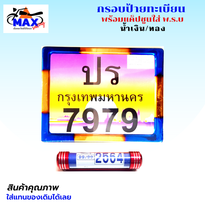 กรอบป้ายทะเบียน-กรอบทะเบียน-กรอบทะเบียนแต่ง-กรอบทะเบียนมอเตอร์ไซค์-สีน้ำเงิน-ทอง-พร้อมแค็ปซูนอลูมิเนียมใส่-พ-ร-บ-สวยๆ-มีสีให้เลือก