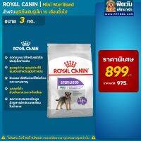 [ลด50%] ROYAL CANIN-Mini Sterillized(ทำหมัน)สุนัข1-6ปี ขนาด 3 กก.