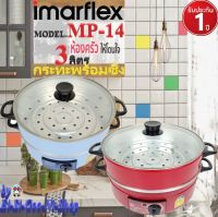 IMARFLEX  รุ่น MP-14กระทะไฟฟ้า1ชั้น มี2สี อลูมิเนียม ซึ้ง 1 ชั้น ฝาแก้วความจุ 3 ลิตรมาตรฐานฉลากประหยัดไฟเบอร์5ประกัน1ปี