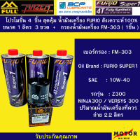 4 ชิ้น  กรองน้ำมันเครื่องมอเตอร์ไซค์  FULL MOTO 【FM-303】1 ชิ้น + น้ำมันเครื่อง Furio 100%  ขนาด 1 ลิตร 3 ขวด  สำหรับ Z300/NINJA300