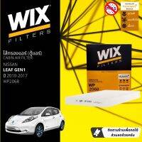 [WIX Filters] ไส้กรองแอร์ ไส้กรองในห้องโดยสาร WP2068 สำหรับ Nissan Leaf GEN1 ปี 2010-2017 ปี 10,11,12,13,14,15,16,17,53,54,55,56,57,58,59