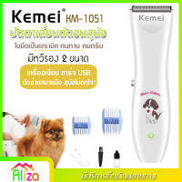 KEMEI รุ่น KM-1051 ปัตตาเลียนตัดขนสุนัข ปัตตาเลี่ยนหมา อุปกรณ์ตกแต่งขนสุนัข บัตตาเลี่ยนตัดขนสุนัข ตัดขนหมา ของแท้ ไร้สาย