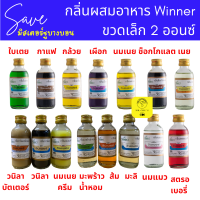 กลิ่นผสมอาหาร วินเนอร์ ขวดเล็ก 2oz กลิ่นวนิลา วนิลาบัตเตอร์ นมเนยครีม มะพร้าวน้ำหอม มะลิ ส้ม และอีกหลายกลิ่น