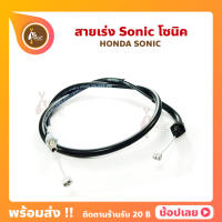 สายเร่ง Sonic โซนิค Honda Sonic สายคันเร่ง นิ่ม ลื่น เหนียว