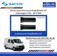 SACHS ชุดยางกันกระแทก+กันฝุ่นช็อคอัพ หน้า Volkswagen LT28 - 46 ปี 1996