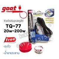 ชุดหัวเเร้งบัดกรี goot รุ่น TQ-77 ปรับอุณหภูมิได้ 20w-200w ของญี่ปุ่นเเท้100%(ฟรี ตะกั่ว น้ำยาประสาน)