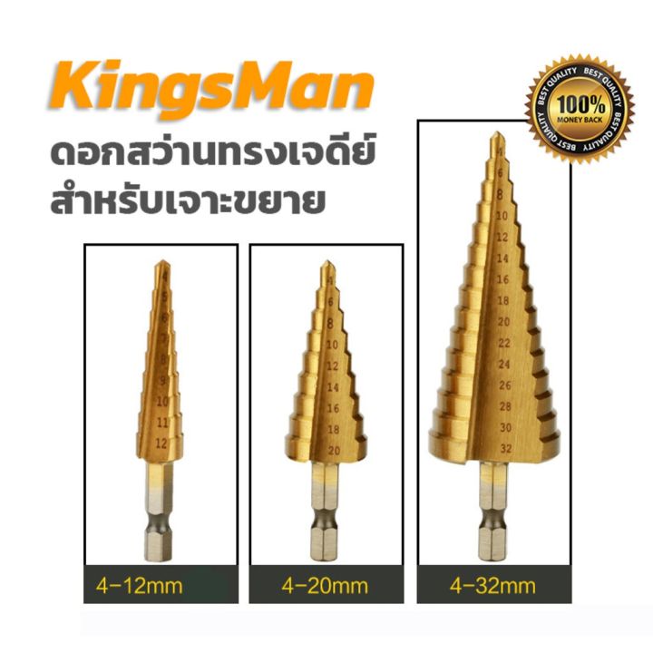 pro-โปรแน่น-ดอกสว่านทรงเจดีย์-ยี่ห้อ-kingsman-สำหรับเจาะขยายคว้านรู-ชุบไทเทเนี่ยม-hss-แข็งแรง-ทนทาน-ราคาสุดคุ้ม-ดอก-สว่าน-ดอก-สว่าน-เจาะ-ปูน-ดอก-สว่าน-เจาะ-เหล็ก-ดอก-สว่าน-เจาะ-ไม้