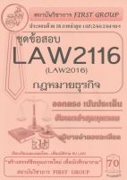 ชีทราม ชุดข้อสอบ LAW2116/Law2016 วิชากฎหมายธุรกิจ