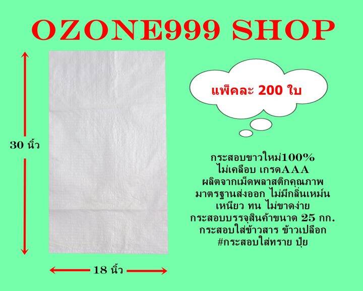 กระสอบขาวใหม่100-ขนาดบรรจุ25กก-แพ็ค200ใบ-ขนาด18x30นิ้ว-ไม่เคลือบเกรดaaa-ผลิตจากเม็ดพลาสติกคุณภาพมาตรฐานส่งออก-ไม่มีกลิ่นเหม็น